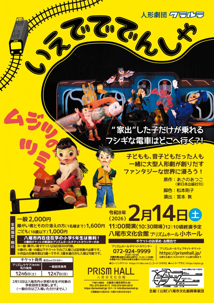 八尾プリズムホール公演プレゼント ペア1組2名様