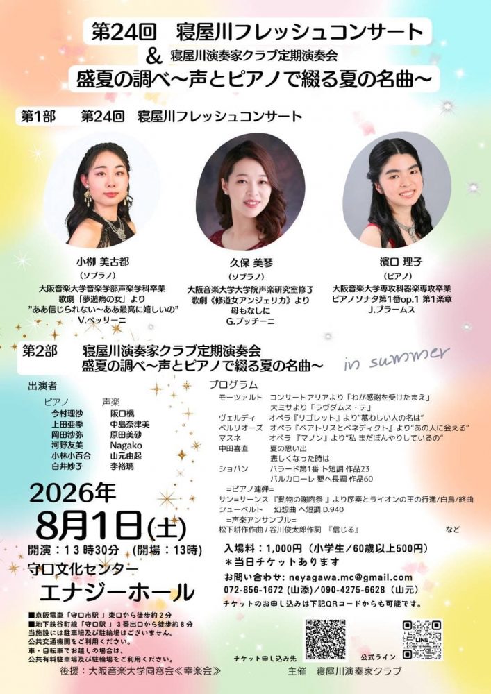 第24回寝屋川フレッシュコンサート＆寝屋川演奏家クラブ定期演奏会観賞チケット　ペア5組10名様